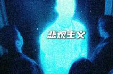 为什么越聪明的人越容易悲观？