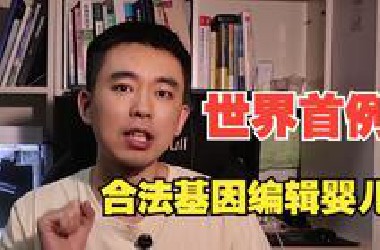 全球首例，合法基因编辑婴儿！贺建奎，这盛世是否如你所愿？