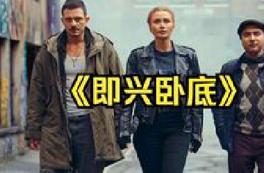 一口气看完2025布莱丝最新高分动作犯罪片《即兴卧底》