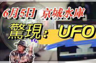 【未解之谜】6月5日北京后沙峪水库惊现布加球，最近世界各地频现UFO，到底怎么了？会有大事发生吗？