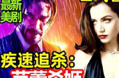 2025最新爆火美剧，杀手之王VS狂暴御姐，一口气看完【疾速追杀外传：芭蕾杀姬】完整版，欧美电影解说，捍卫任务：复仇芭蕾，疾速追杀：芭蕾杀姬，芭蕾女杀手
