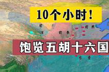 【合集】10个小时！饱览五胡十六国！（重新整理了时间线）