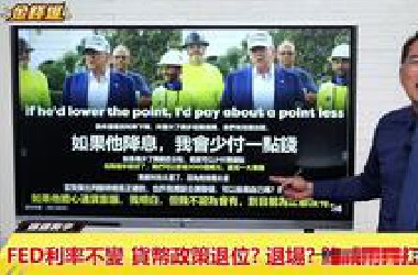 20250619 FED利率不变 货币政策退位？退场？鲍威尔死扛白宫