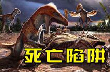 谁才是死的最惨的恐龙？古生物学家还原恐龙时代的案发现场！