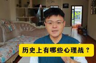 历史上有哪些心理战？