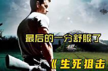 如果《兵临城下》是最经典的狙击电影，那么这部《生死狙击》一定是最好看的！