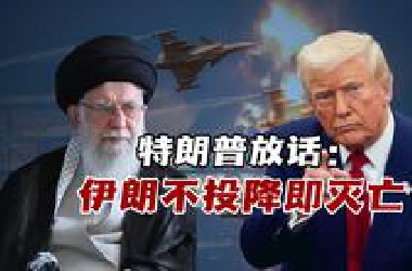 特朗普放话：伊朗不投降即灭亡！美欲吞中东最大石油“肥肉”？
