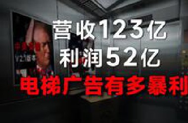 为了能让你看更多的电梯广告，资本已经卷疯了！