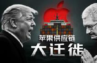 关税大棒下的苹果：一场全球供应链的迁徙风暴【硅谷101】