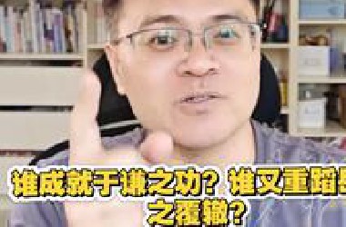 王山水：历史上力挽狂澜的人物有哪些？成功与失败的案例都有谁？
