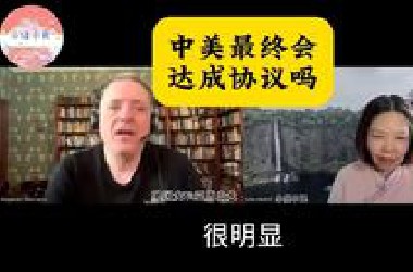 中美最终会达成协议吗