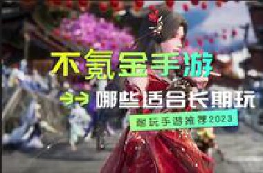 目前不氪金又好玩的手游有哪些，适合长期玩不氪金的手游推荐！#不氪金手游 #不氪金游戏 #手机游戏 #游戏 #手游平台 #上热门