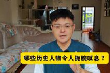 哪些历史人物令人扼腕叹息？