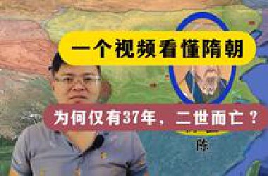 一个视频看懂隋朝：为什么大隋仅有37年，二世而亡？