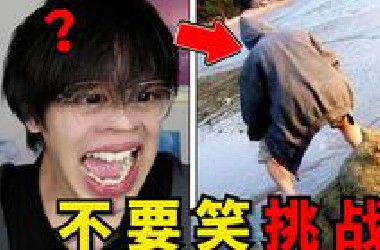 扣功德级！只有1%的人能看到最后！笑死我了哈哈【不要笑挑战】