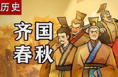 一个视频看懂齐国的挣扎