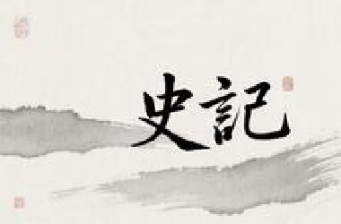 有声书【史记 白话全讲】 国人了解中国历史的入门级读物 390集完整版