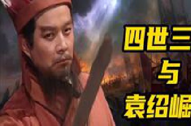 “四世三公”的含金量有多高？袁绍是如何在家族内部脱颖而出的？【袁神启动01】