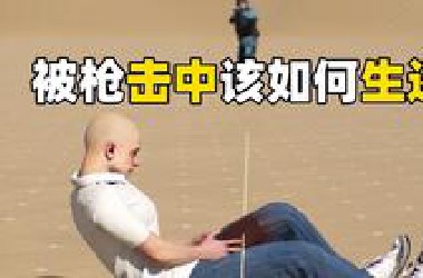 如何在被子弹射中后存活下来？