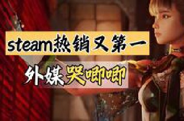玩家齐声援！外媒却破防？游戏做得好是这样滴！【绅批】