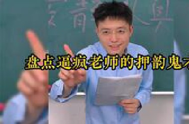 盘点逼疯老师的押韵鬼才，天苍苍野茫茫外焦里嫩烤全羊，太搞笑了