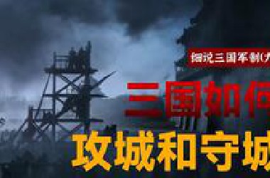 城为啥不能绕过去？如何攻城和守城？| 军制（九）