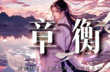 章衡：其实所谓状元，不过是为天下百姓多写一笔
