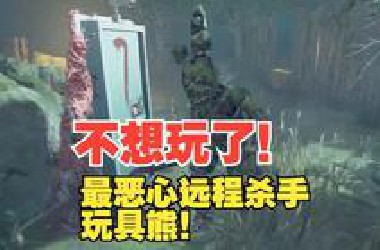 不想玩了！最恶心远程杀手 玩具熊！【解说拒绝 黎明杀机】