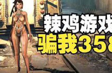 辣鸡破游戏1分钟骗我358