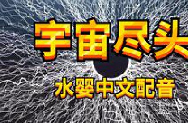 神片《宇宙尽头》有中文配音版了！就是那个火遍*站的：世上有几人能活到这短片结束？