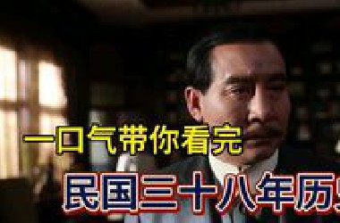 一口气带你看完民国三十八年历史，一次让你看个够。