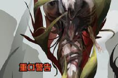 (血肉魔姬27)这下被身体改造力（悲