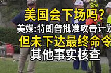 美国会下场吗？美媒称特朗普批准攻击伊朗计划但未下令，所谓今晚大惊喜的事实核查