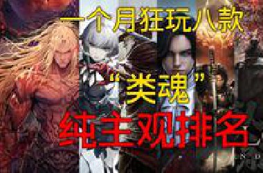 全是创新“高手”！近几年出名类魂大点兵，谁在尽力谁在犯罪？