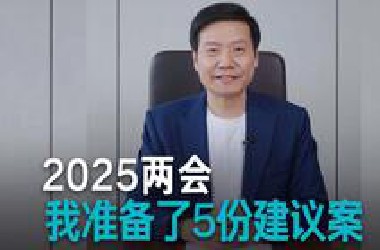 【雷军】2025两会，我准备了5份建议案