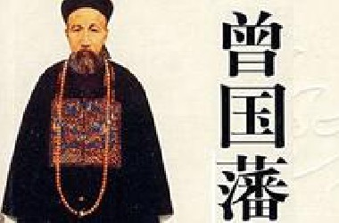 【曾国藩】《不可复制的曾国藩》最后两集已更新完（全12讲）国史演义