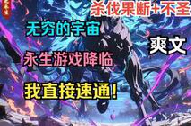【独家95小时完结+杀伐果断+剧情流】《永生游戏降临，被我玩成了速通！》无穷宇宙，亿兆兆之种族被拉进了一场生死游戏。无论弱小人类，都不能幸免。而秦寒踏上了巅峰。