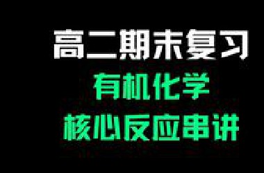 【期末冲刺上大分】有机化学核心反应串讲