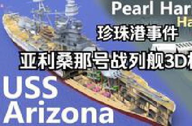 亚利桑那号战列舰3D构解-珍珠港事件