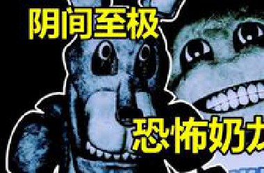 猎奇惊悚！作者吃错药设计出的游戏！FNAF1 REMAKE 玩法讲解（上）