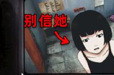 别相信她！当年无人通关的解谜游戏，真实结局让我头皮发麻！