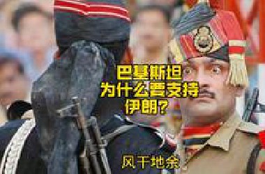 巴基斯坦为什么要支持以伊朗！