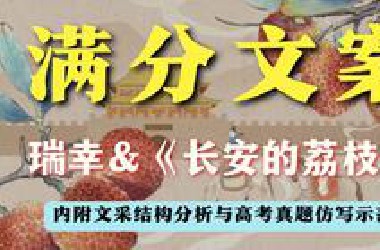 瑞幸的文案，竟然可以写遍高考作文题？因为一段「文案」，买了一杯「瑞幸」。碰到超具感染力的文案该如何写进作文？