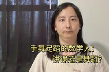 数学家不动手，话都说不了？论数学人说话有多喜欢动手！！