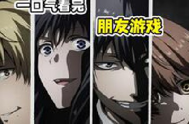 一口气看完《朋友游戏》！反转不断全员恶人，背叛朋友就能赢钱！