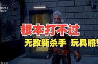 根本打不过 无敌新杀手 玩具熊！【解说拒绝 黎明杀机】