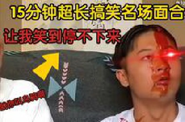 【超长15分钟版】盘点全网搞笑视频名场面