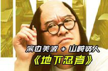 滨边美波搭档山崎贤人，一口气看完真人漫改《地下忍者》