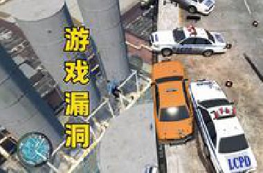 这个游戏漏洞，可把警察玩坏了！