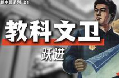 科教文卫大跃进：消灭四害，教育改革...数字游戏? 【新中国系列21】